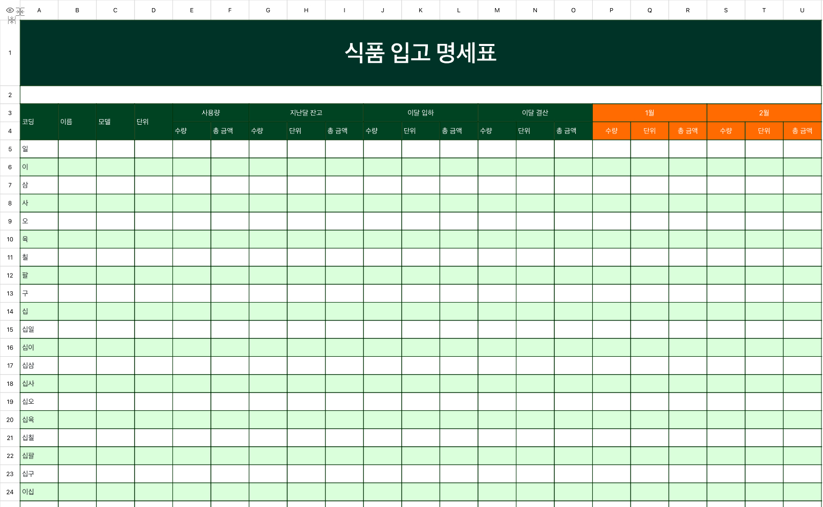 식품 입고 명세표